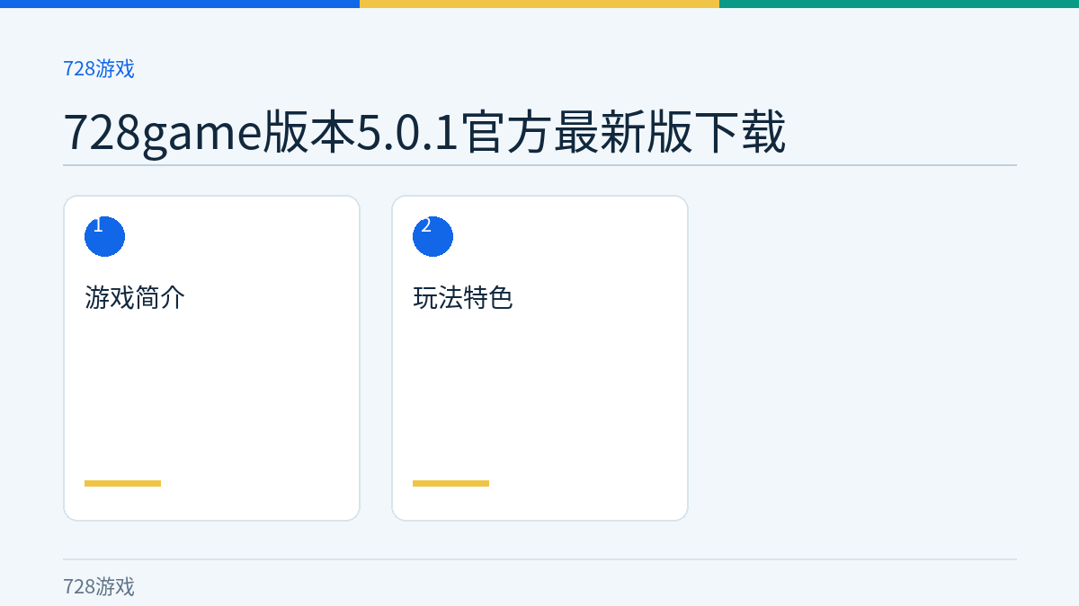 728game版本5.0.1官方最新版下载文章内容示意图